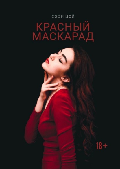 Красный Маскарад. Роман о любви, зависимости и рок-н-ролле — Софи Цой