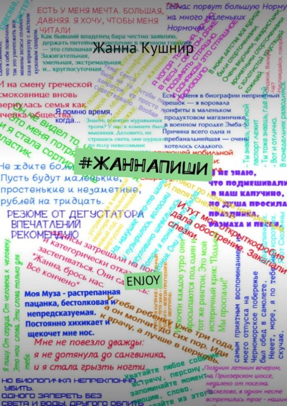 #ЖАННАПИШИ. ENJOY — Жанна Кушнир