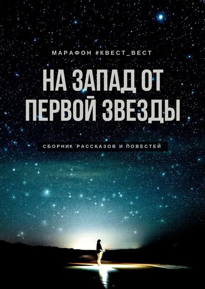 На запад от первой звезды - Екатерина Бордон