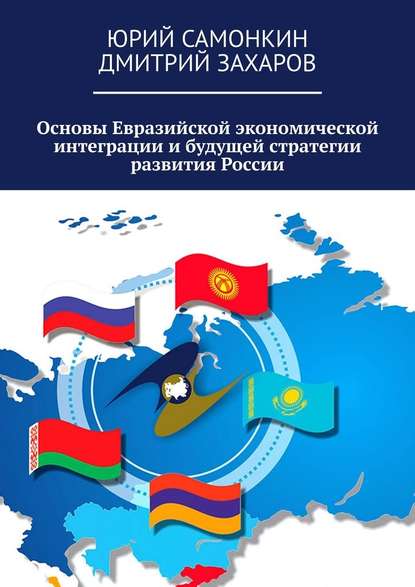 Основы Евразийской экономической интеграции и будущей стратегии развития России — Юрий Самонкин