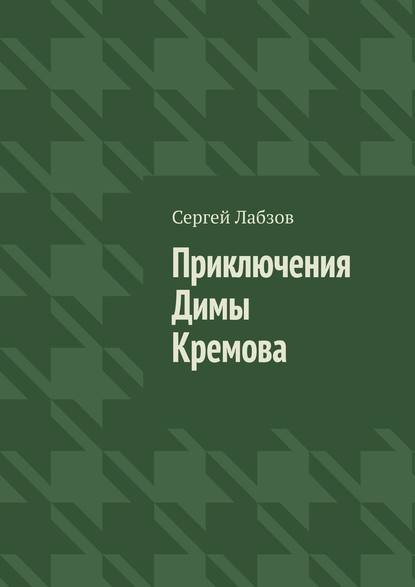 Приключения Димы Кремова — Сергей Лабзов