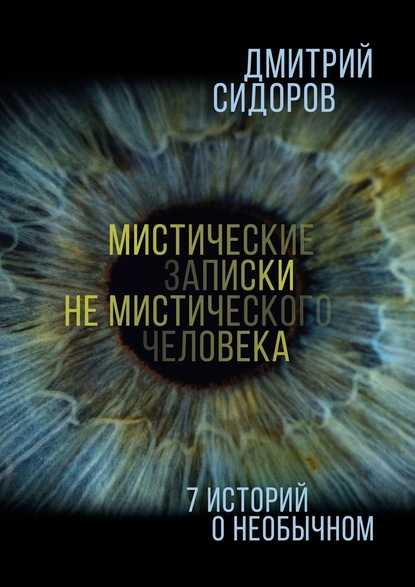 Мистические записки не мистического человека. 7 историй о необычном - Дмитрий Сидоров