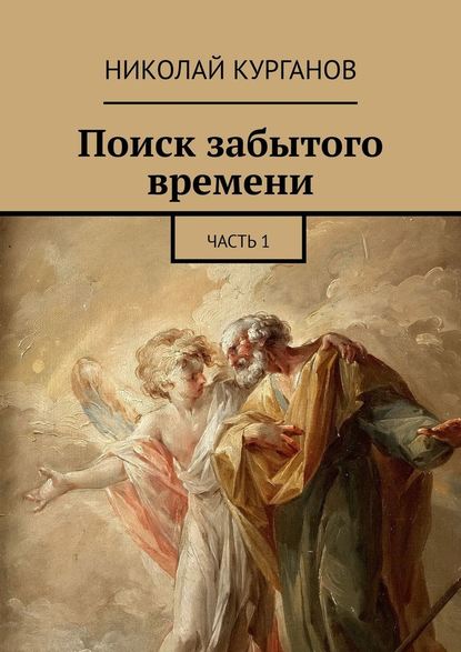 Поиск забытого времени. Часть 1 — Николай Курганов