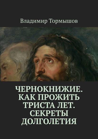 Чернокнижие. Как прожить триста лет. Секреты долголетия - Владимир Тормышов