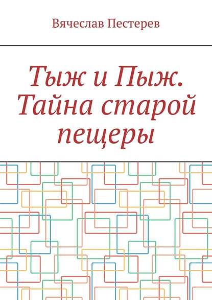 Тыж и Пыж. Тайна старой пещеры — Вячеслав Пестерев