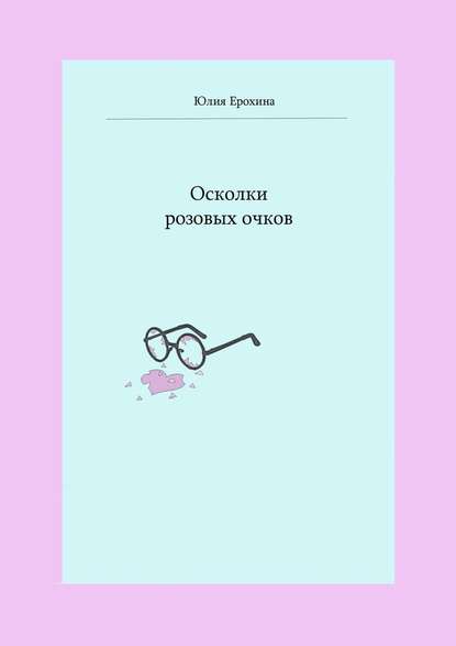 Осколки розовых очков - Юлия Олеговна Ерохина