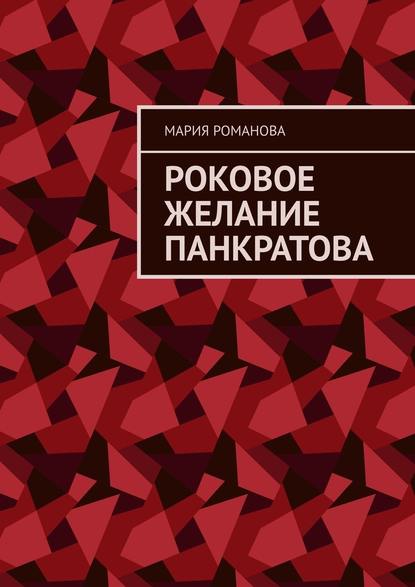 Роковое желание Панкратова - Мария Романова