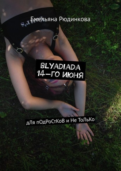 blyadiada 14-го июня. дЛя пОдРоСтКоВ и Не ТоЛьКо — Емельяна Рюдинкова