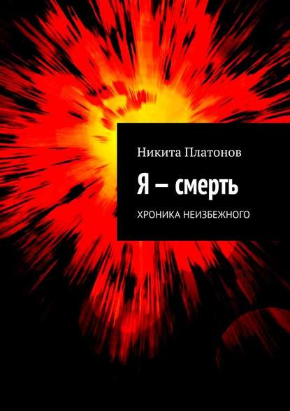 Я – смерть. Хроника неизбежного — Никита Платонов