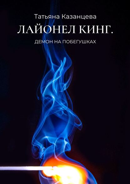 Лайонел Кинг. Демон на побегушках — Татьяна Казанцева