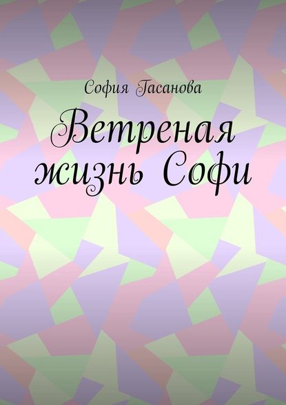 Ветреная жизнь Софи — София Гасанова