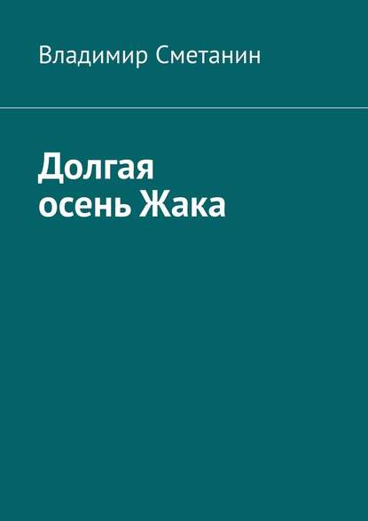 Долгая осень Жака - Владимир Сметанин