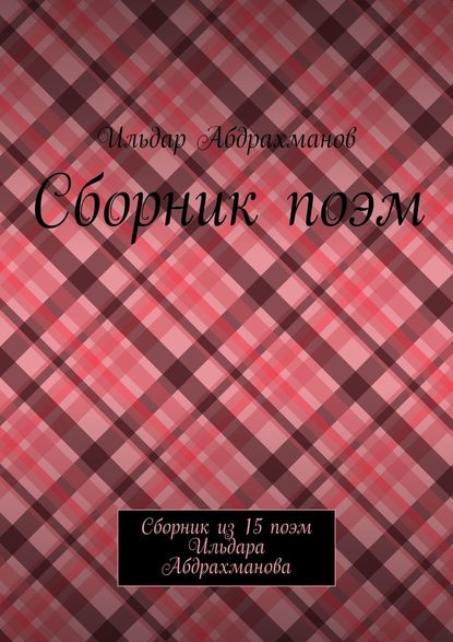 Сборник поэм. Сборник из 15 поэм Ильдара Абдрахманова — Ильдар Абдрахманов