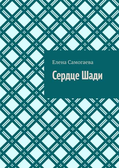 Сердце Шади - Елена Николаевна Самогаева