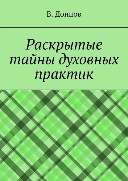 Раскрытые тайны духовных практик — В. Донцов