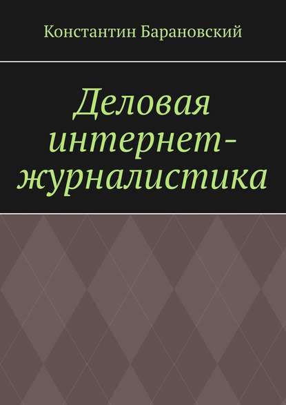 Деловая интернет-журналистика - Константин Барановский