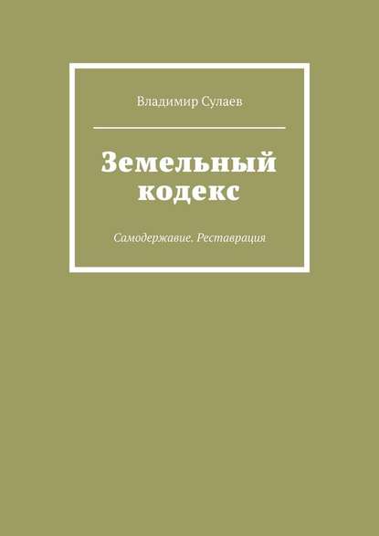 Земельный кодекс. Самодержавие. Реставрация — Владимир Сулаев