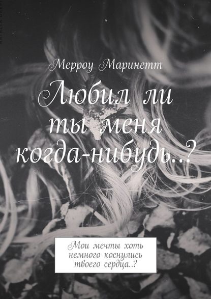 Любил ли ты меня когда-нибудь..? Мои мечты хоть немного коснулись твоего сердца..? — Мерроу Маринетт