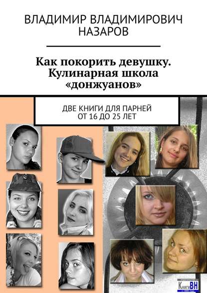 Как покорить девушку. Кулинарная школа «донжуанов». Две книги для парней от 16 до 25 лет — Владимир Владимирович Назаров