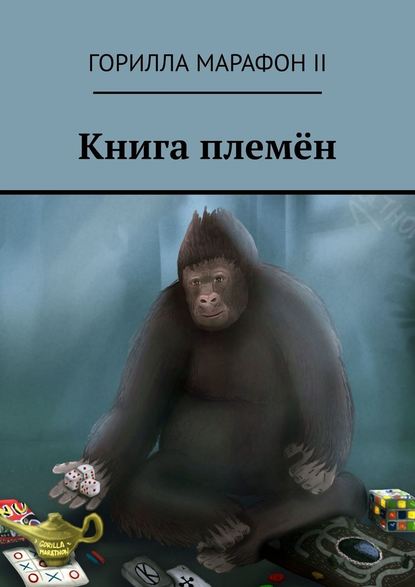 Книга племён - Александр Яковлев