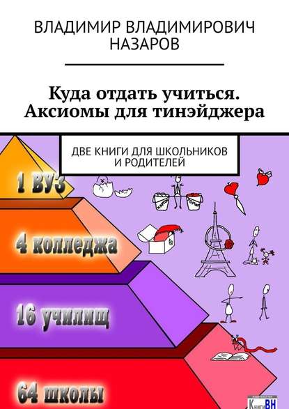 Куда отдать учиться. Аксиомы для тинэйджера. Две книги для школьников и родителей — Владимир Владимирович Назаров