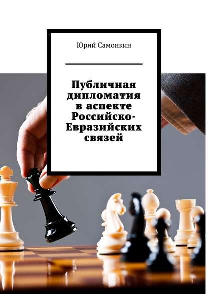 Публичная дипломатия в аспекте Российско-Евразийских связей — Юрий Самонкин