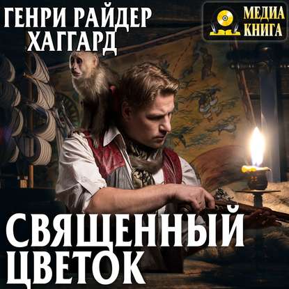 Священный цветок - Генри Райдер Хаггард