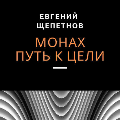 Монах. Путь к цели — Евгений Щепетнов