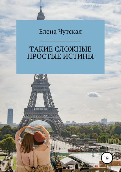 Такие сложные простые истины — Елена Чутская