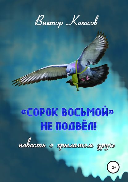 «Сорок восьмой» не подвёл (повесть о крылатом друге) - Виктор Кокосов