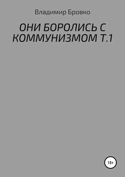 Они боролись с коммунизмом. Т.1 - Владимир Петрович Бровко