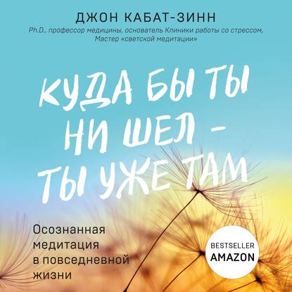 Куда бы ты ни шел – ты уже там. Осознанная медитация в повседневной жизни — Джон Кабат-Зинн