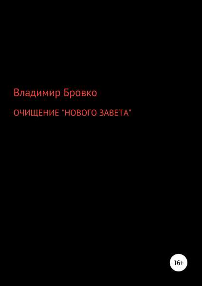 ОЧИЩЕНИЕ «НОВОГО ЗАВЕТА» - Владимир Петрович Бровко