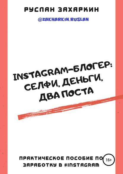 Instagram-блогер: селфи, деньги, два поста - Руслан Игоревич Захаркин