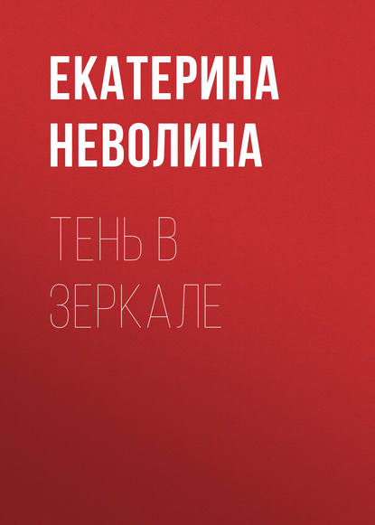 Тень в зеркале — Екатерина Неволина