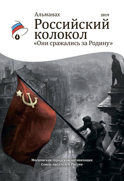 Литературный альманах «Российский колокол» 2019 - Альманах