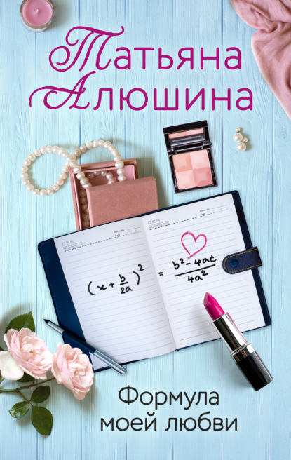 Формула моей любви — Татьяна Алюшина