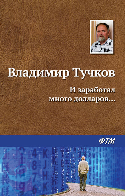 И заработал много долларов… — Владимир Тучков