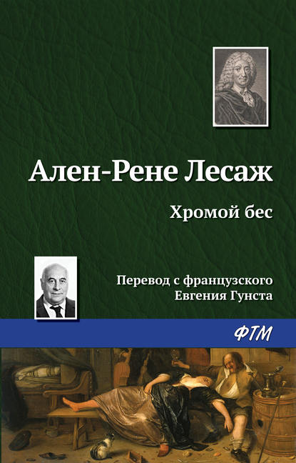 Хромой бес - Ален Рене Лесаж