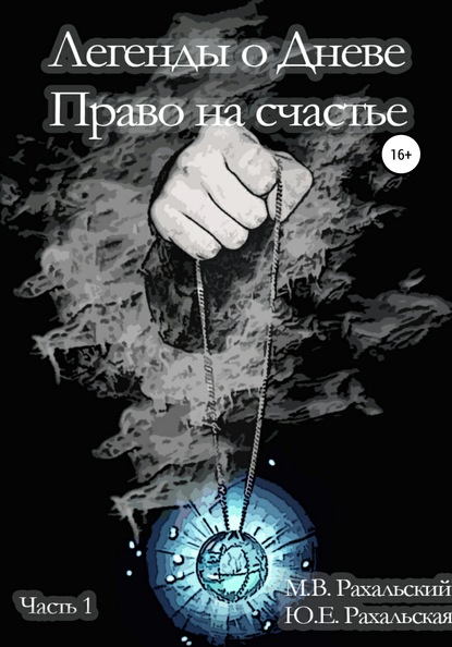 Легенды о Дневе. Право на счастье. Часть 1 — Максим Вячеславович Рахальский