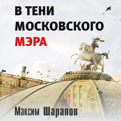 В тени московского мэра — Максим Шарапов