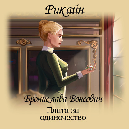 Плата за одиночество — Бронислава Вонсович