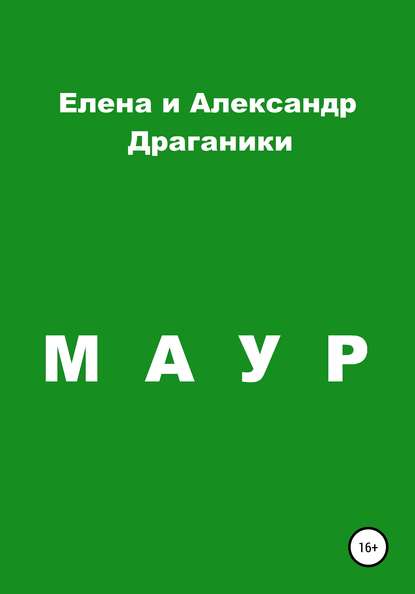 Маур - Елена Владимировна Драганик