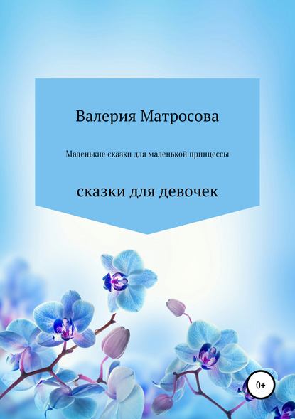 Маленькие сказки для маленькой принцессы - Валерия Матросова