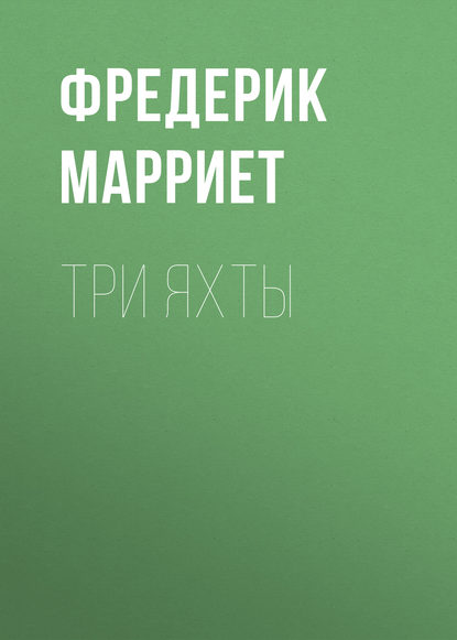 Три яхты — Фредерик Марриет