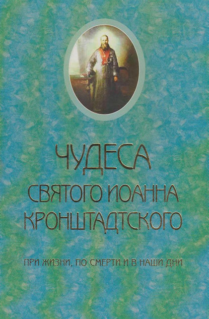 Чудеса святого Иоанна Кронштадского. При жизни, по смерти и в наши дни - Священник Сергий Молотков