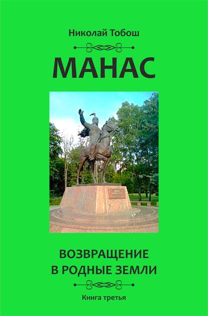 Манас. Возвращение в родные земли. Книга третья — Николай Тобош