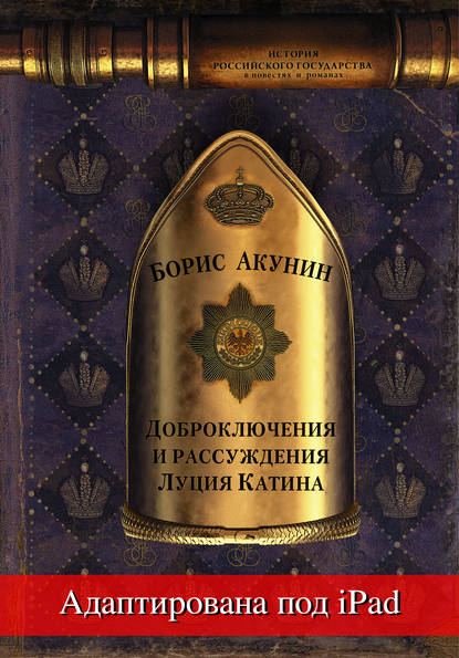 Доброключения и рассуждения Луция Катина (адаптирована под iPad) — Борис Акунин