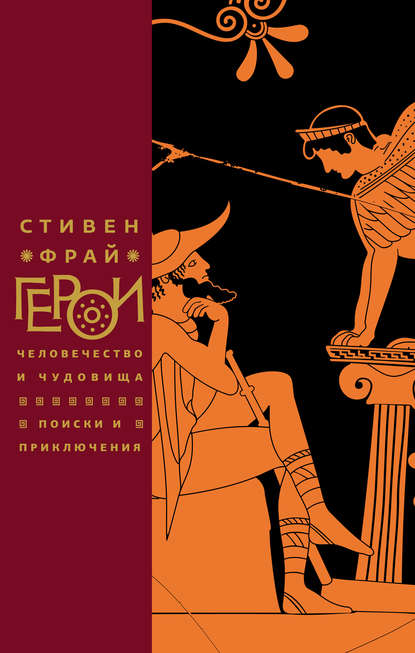 Герои. Человечество и чудовища. Поиски и приключения - Стивен Фрай