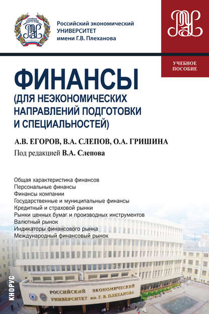 Финансы (для неэкономических направлений подготовки и специальностей) — Ольга Алексеевна Гришина